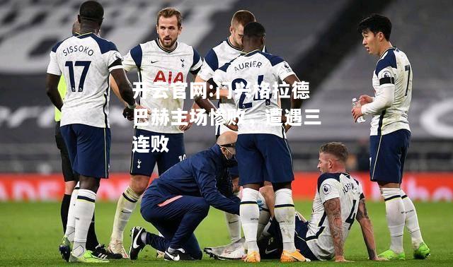 开云官网:门兴格拉德巴赫主场惨败，遭遇三连败