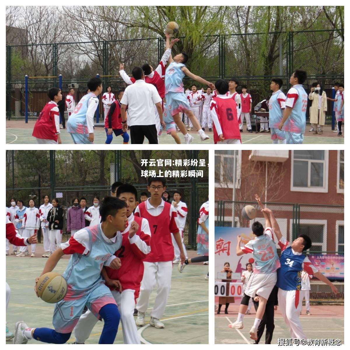 开云官网:精彩纷呈，球场上的精彩瞬间