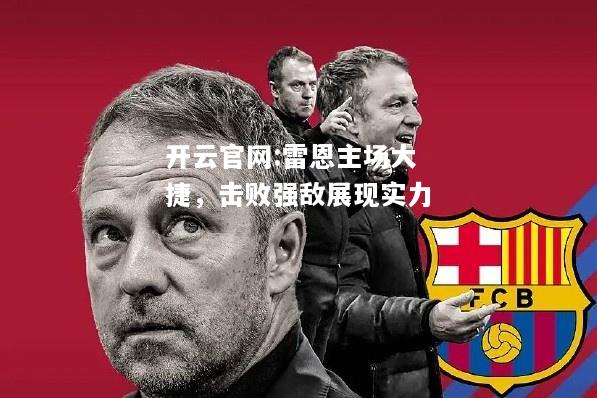 开云官网:雷恩主场大捷，击败强敌展现实力