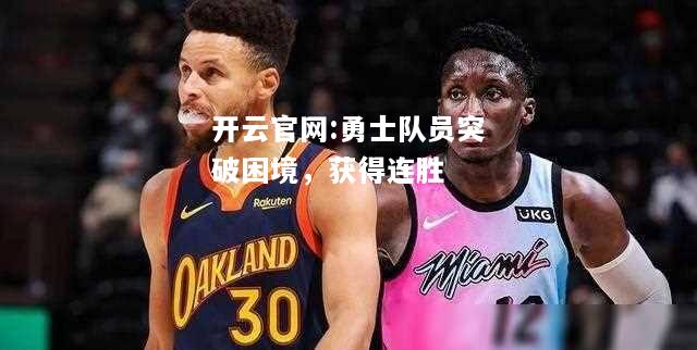开云官网:勇士队员突破困境，获得连胜
