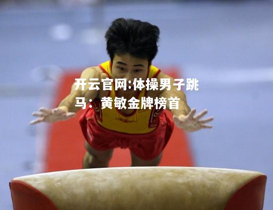 开云官网:体操男子跳马：黄敏金牌榜首