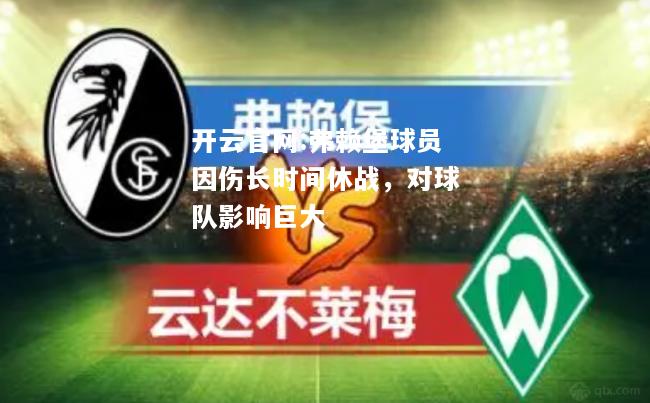 开云官网:弗赖堡球员因伤长时间休战，对球队影响巨大