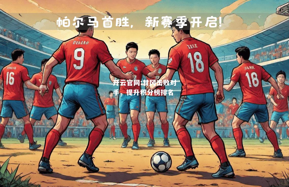 开云官网:甘冈击败对手，提升积分榜排名