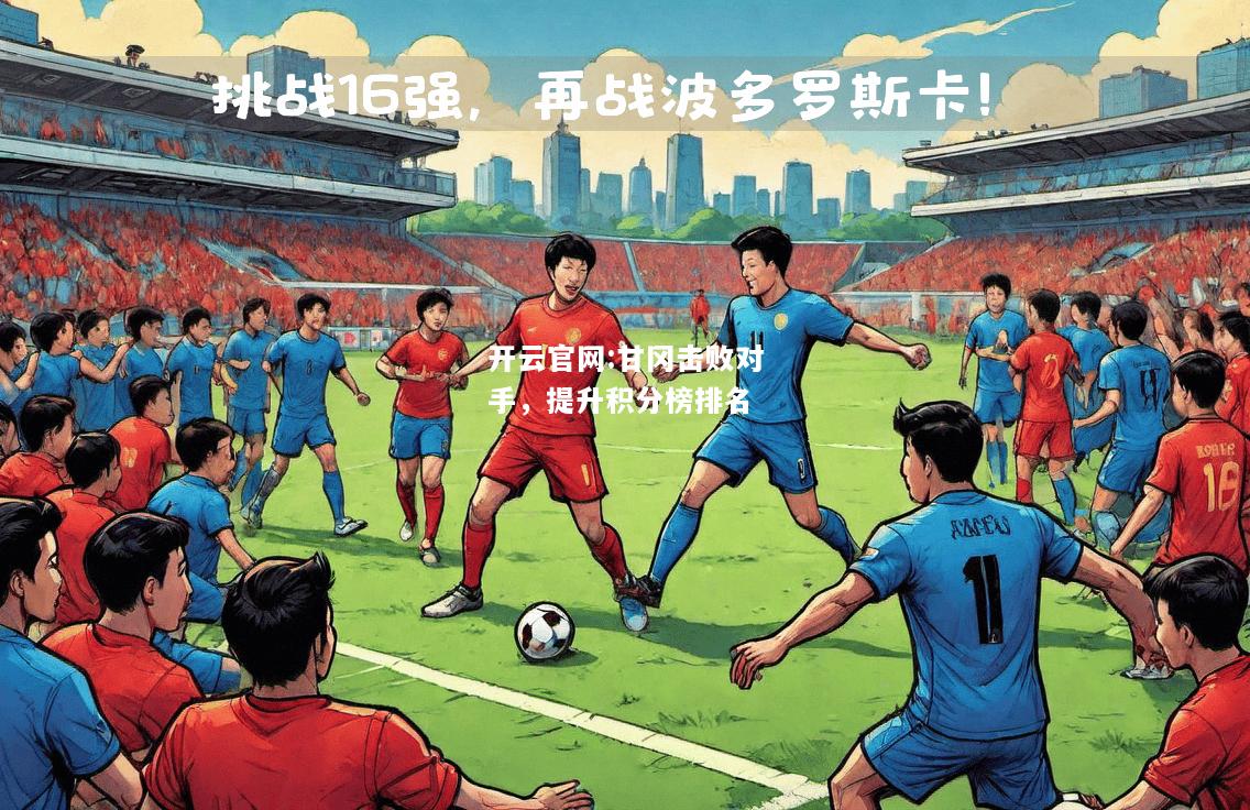 开云官网:甘冈击败对手，提升积分榜排名