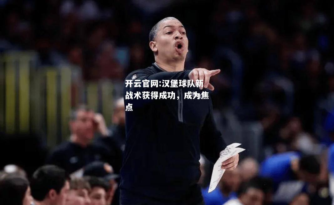 开云官网:汉堡球队新战术获得成功，成为焦点