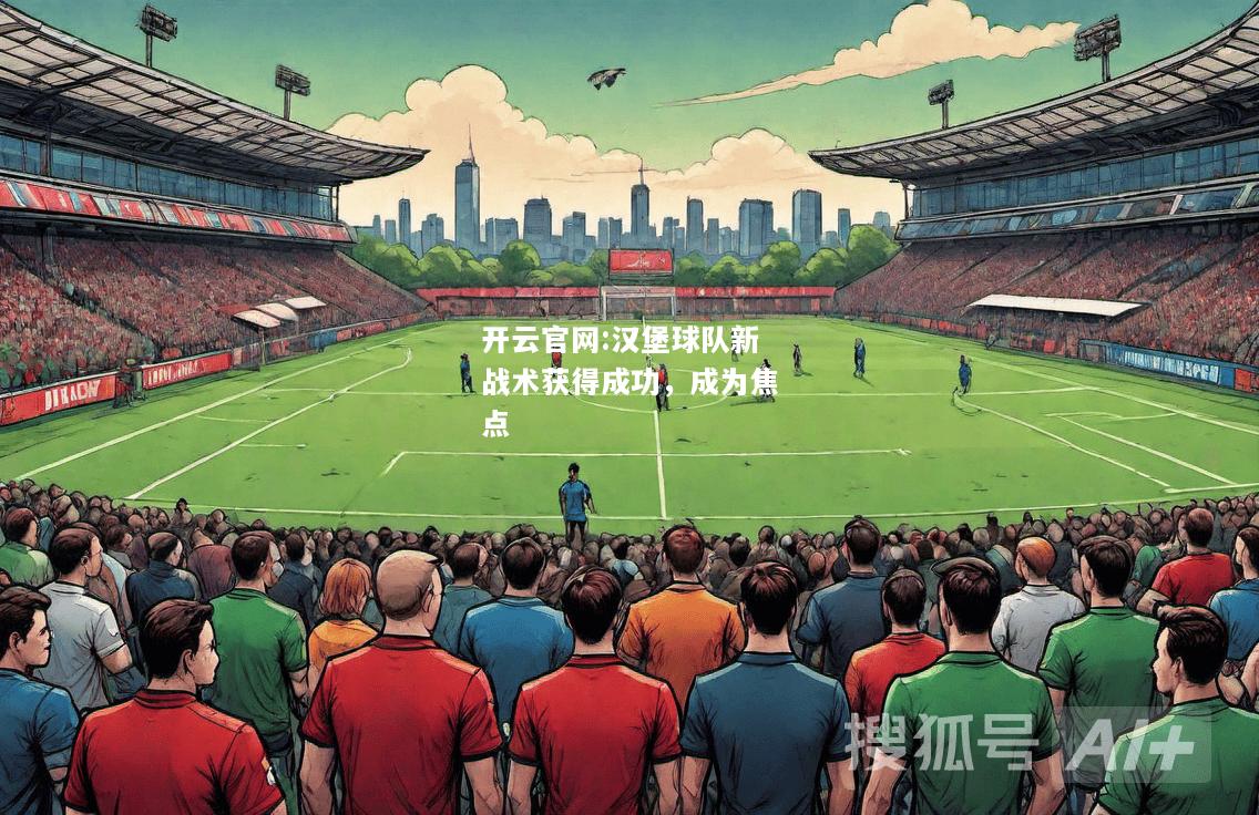 开云官网:汉堡球队新战术获得成功，成为焦点