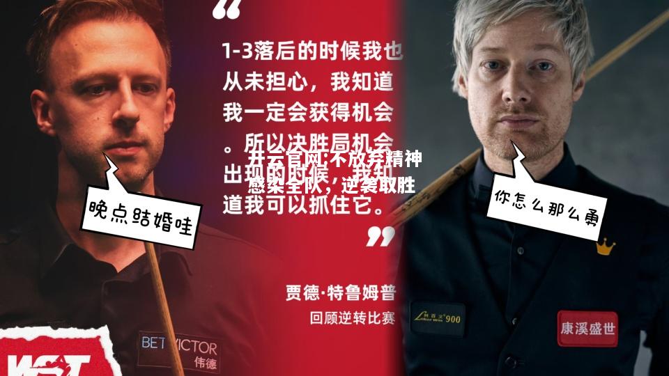 开云官网:不放弃精神感染全队，逆袭取胜