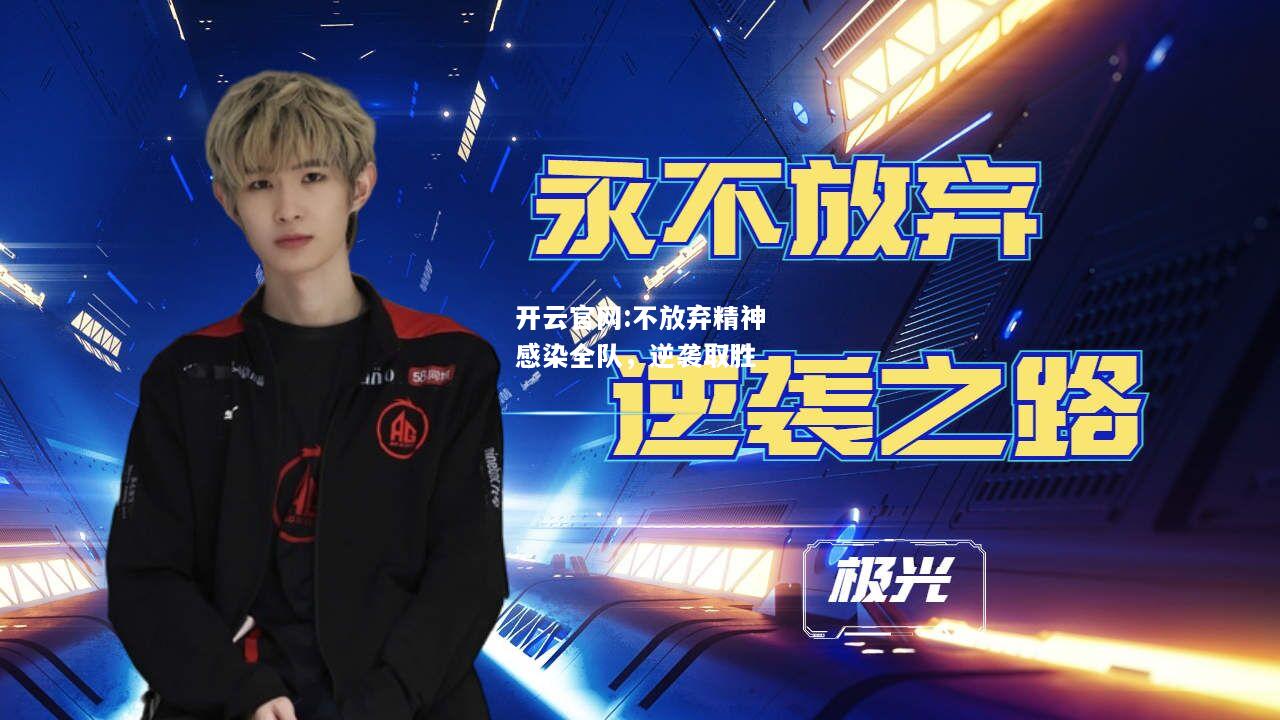 开云官网:不放弃精神感染全队，逆袭取胜