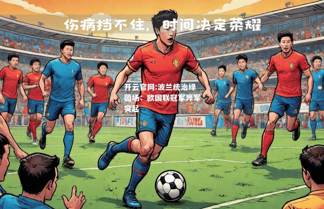 开云官网:波兰统治绿茵场：欧国联冠军异军突起