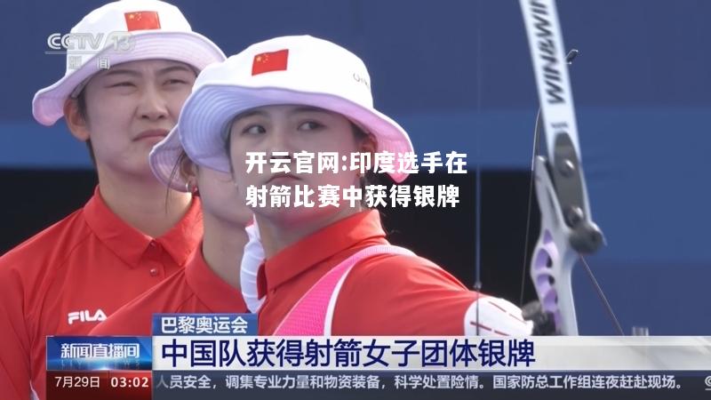 开云官网:印度选手在射箭比赛中获得银牌