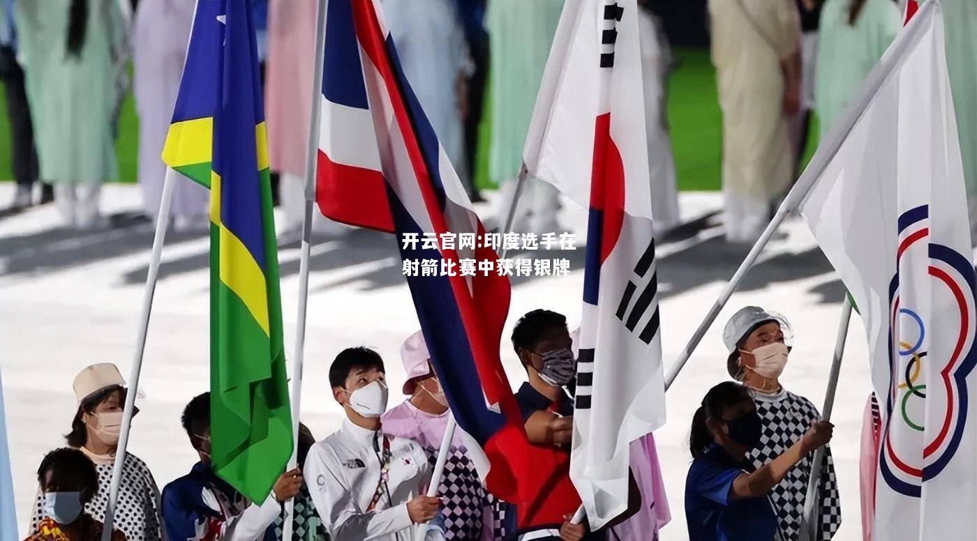 开云官网:印度选手在射箭比赛中获得银牌