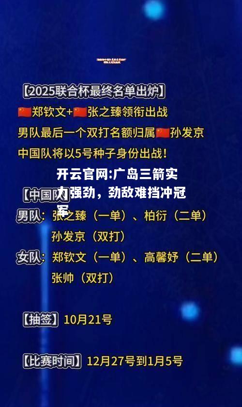 开云官网:广岛三箭实力强劲，劲敌难挡冲冠军
