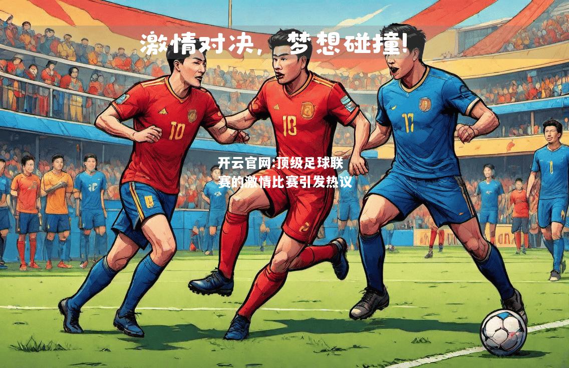 开云官网:顶级足球联赛的激情比赛引发热议