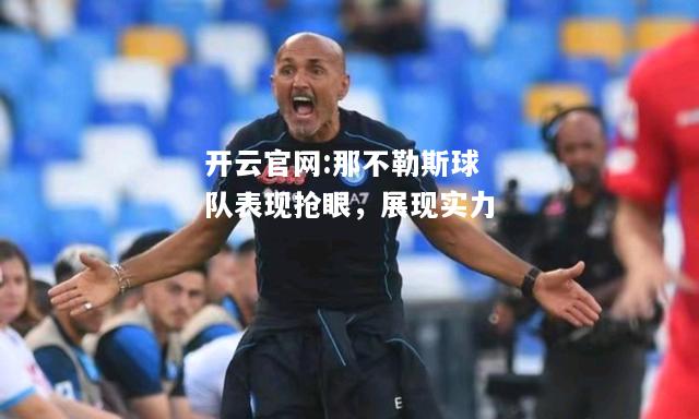 开云官网:那不勒斯球队表现抢眼，展现实力