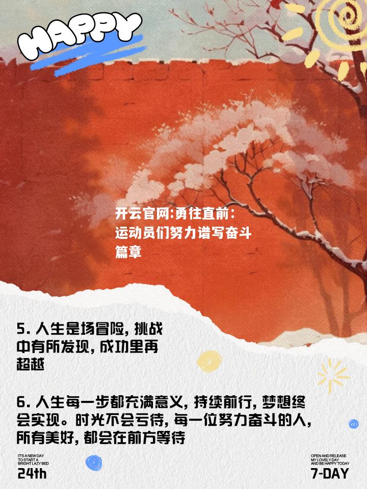 开云官网:勇往直前：运动员们努力谱写奋斗篇章