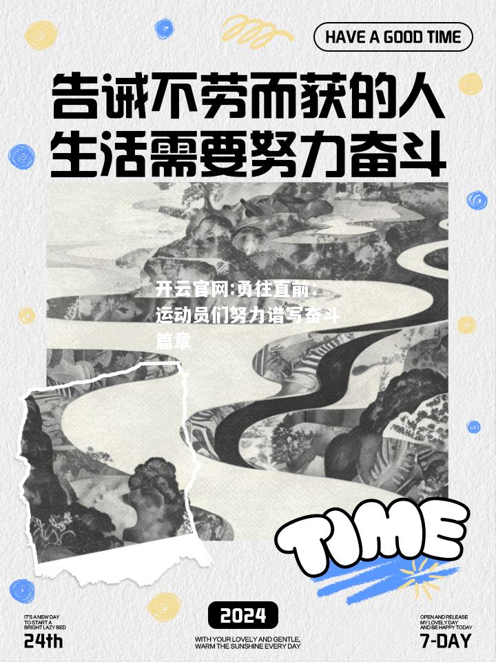 开云官网:勇往直前：运动员们努力谱写奋斗篇章