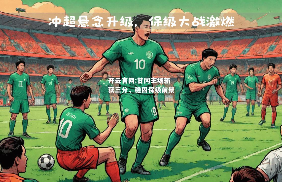 开云官网:甘冈主场斩获三分，稳固保级前景