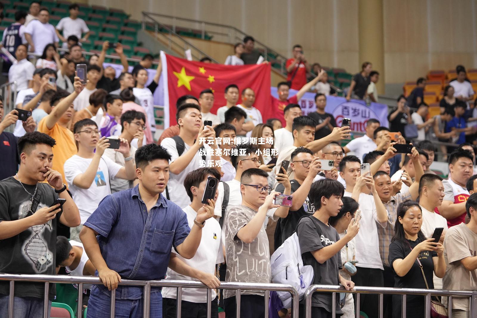 开云官网:俄罗斯主场战胜塞尔维亚，小组形势乐观