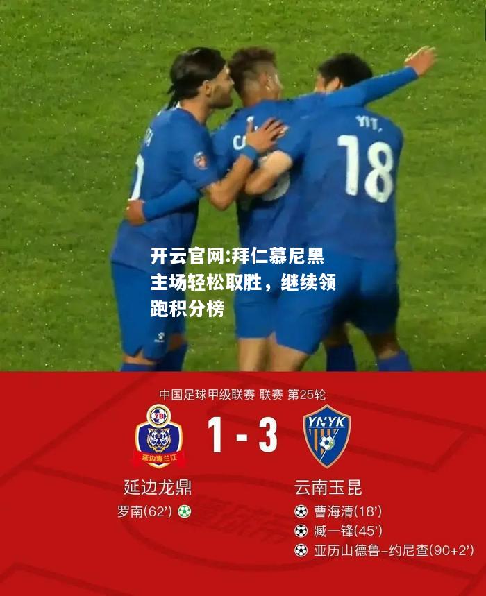 开云官网:拜仁慕尼黑主场轻松取胜，继续领跑积分榜