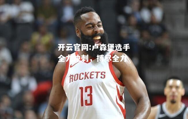 开云官网:卢森堡选手全力冲刺，搏尽全力