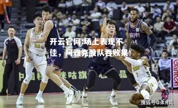 开云官网:场上表现不佳，阿雅克股队吞败果