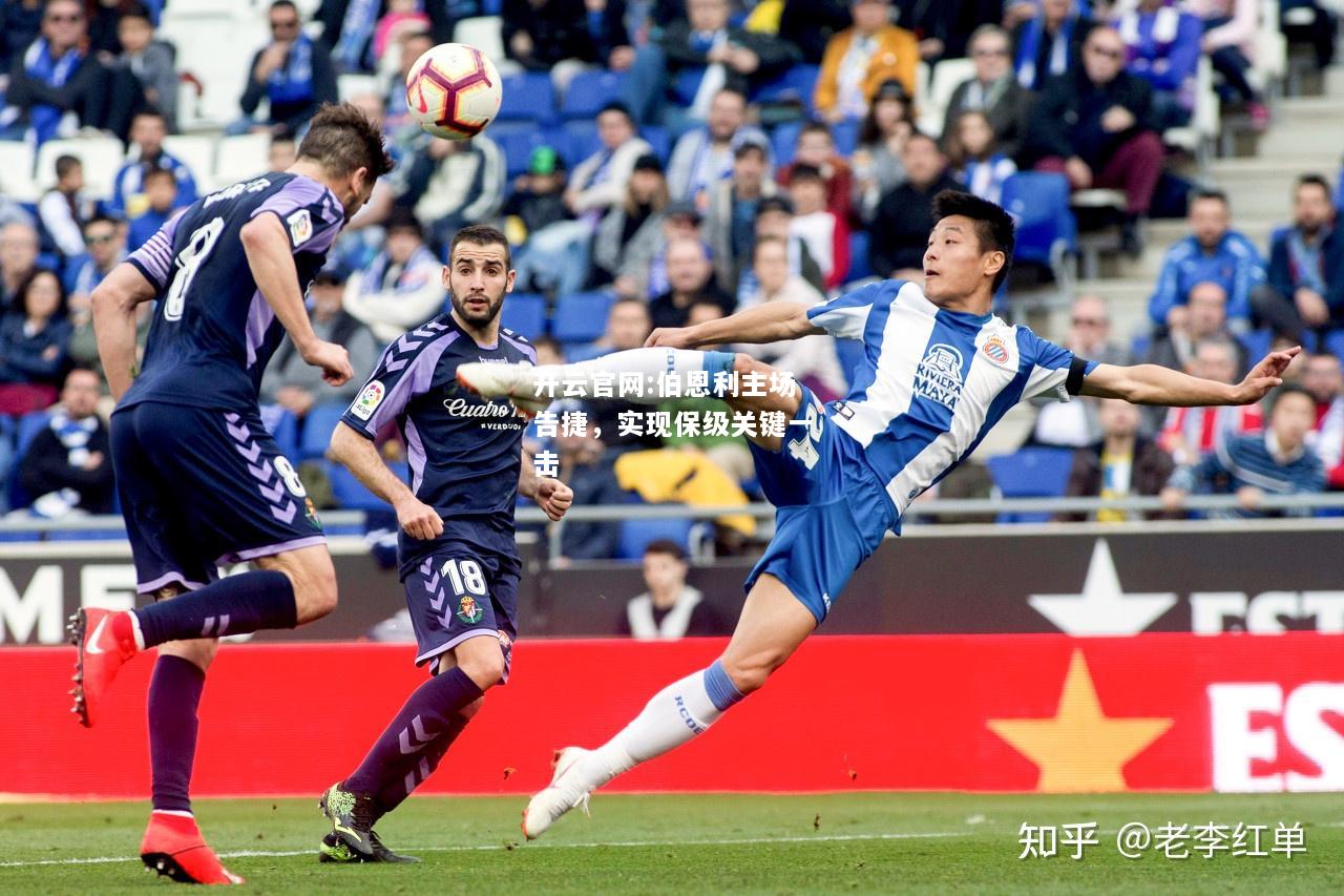 开云官网:伯恩利主场告捷，实现保级关键一击