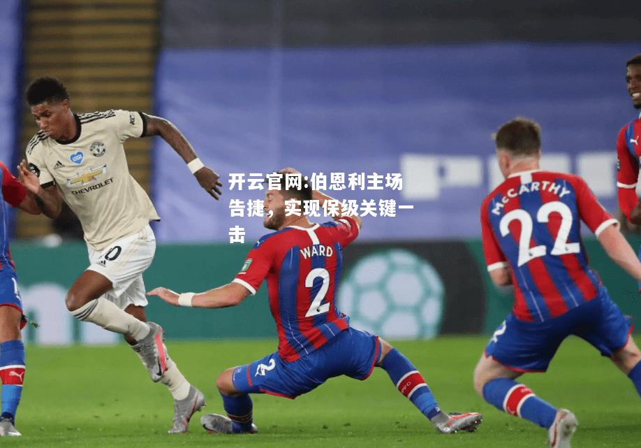 开云官网:伯恩利主场告捷，实现保级关键一击