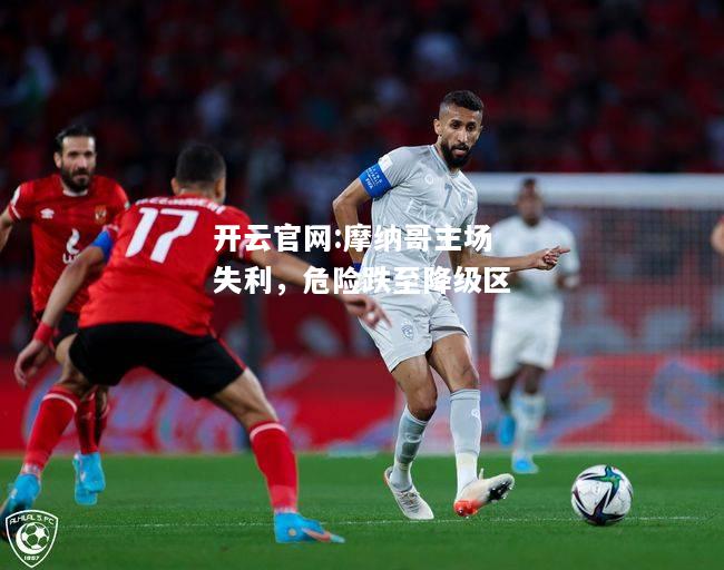 开云官网:摩纳哥主场失利，危险跌至降级区