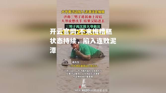 开云官网:不来梅糟糕状态持续，陷入连败泥潭