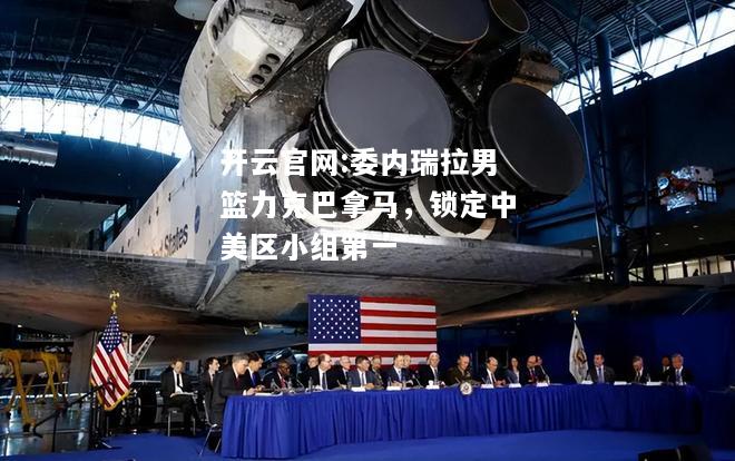开云官网:委内瑞拉男篮力克巴拿马，锁定中美区小组第一