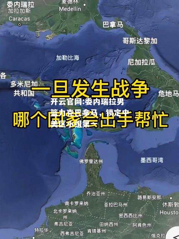 开云官网:委内瑞拉男篮力克巴拿马，锁定中美区小组第一
