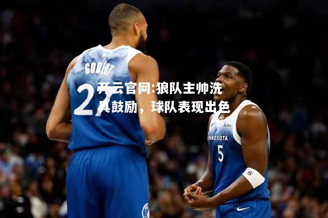 开云官网:狼队主帅洗具鼓励，球队表现出色
