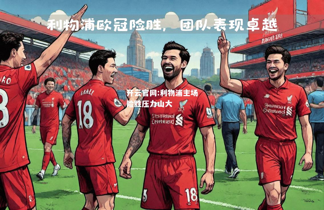开云官网:利物浦主场险胜压力山大