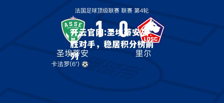 开云官网:圣埃蒂安战胜对手，稳居积分榜前列