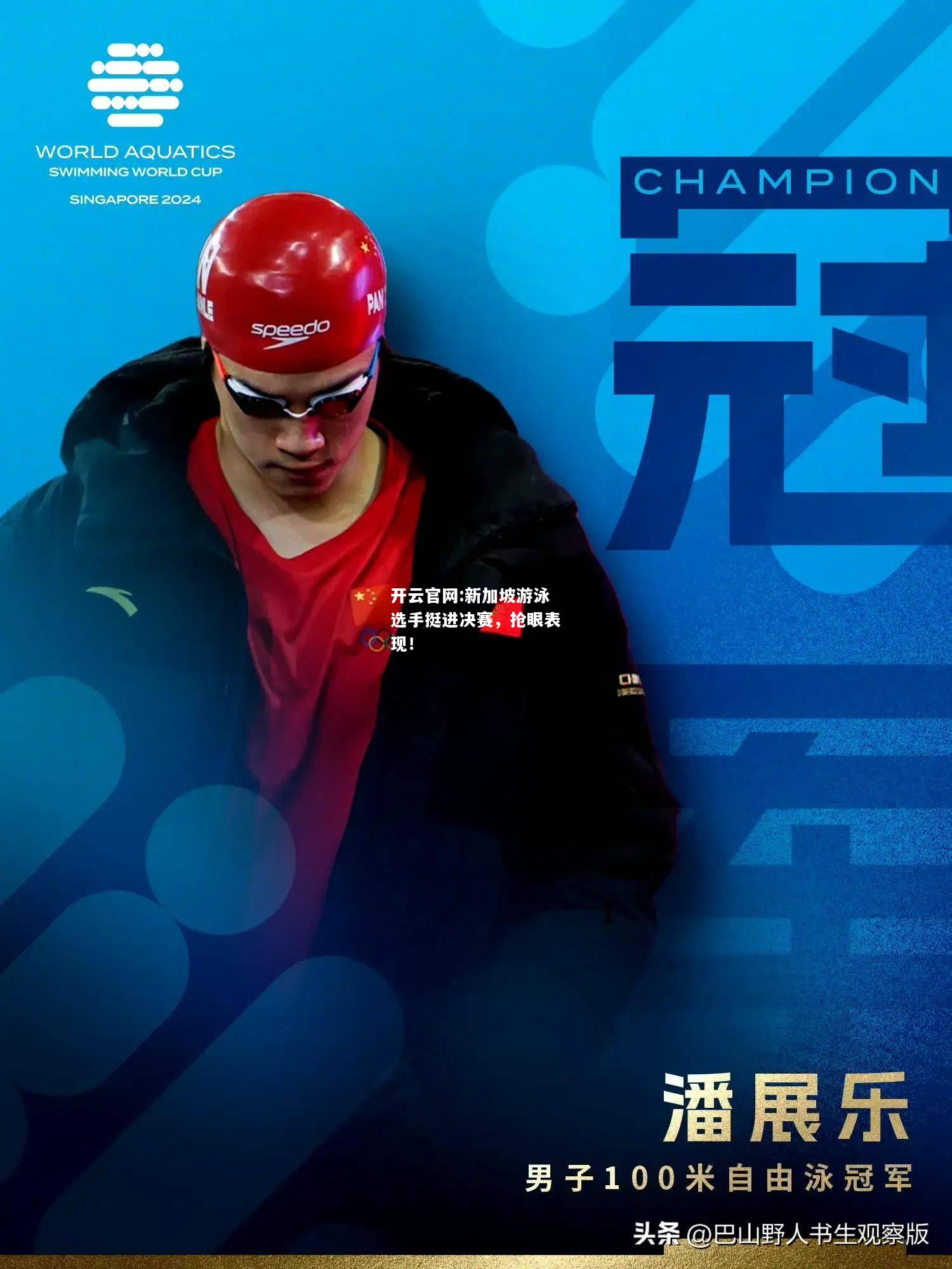 开云官网:新加坡游泳选手挺进决赛，抢眼表现！