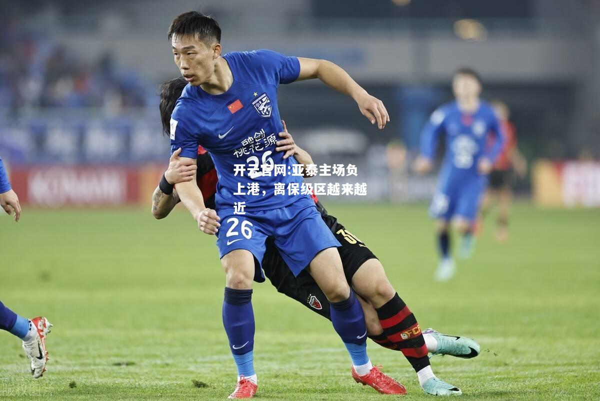 开云官网:亚泰主场负上港，离保级区越来越近