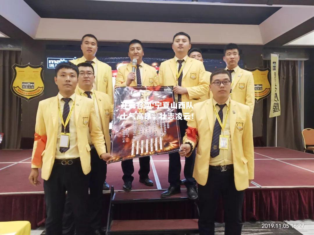 开云官网:宁夏山西队士气高昂，壮志凌云！