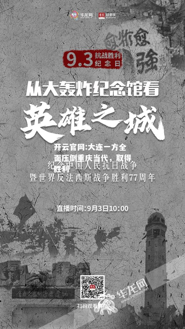 开云官网:大连一方全面压倒重庆当代，取得胜利