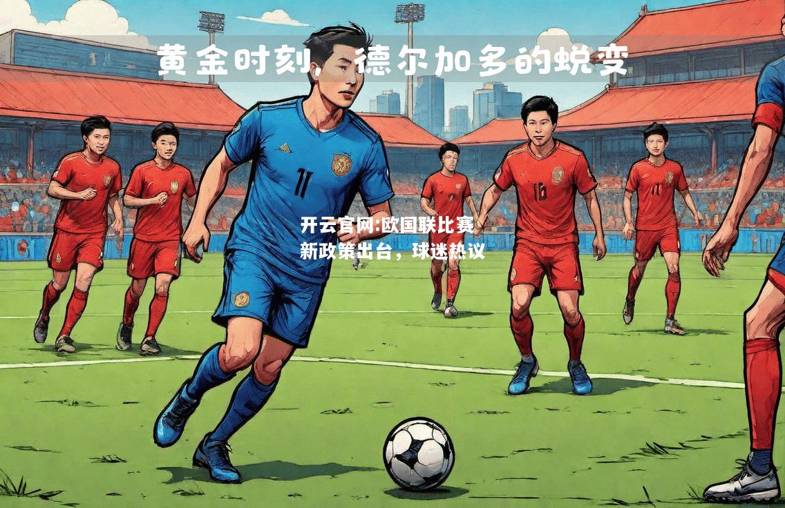 开云官网:欧国联比赛新政策出台，球迷热议