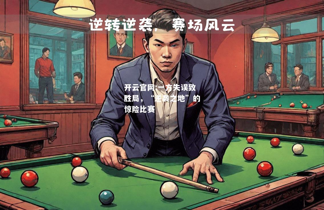 开云官网:一方失误致胜局，“逆袭之地”的惊险比赛
