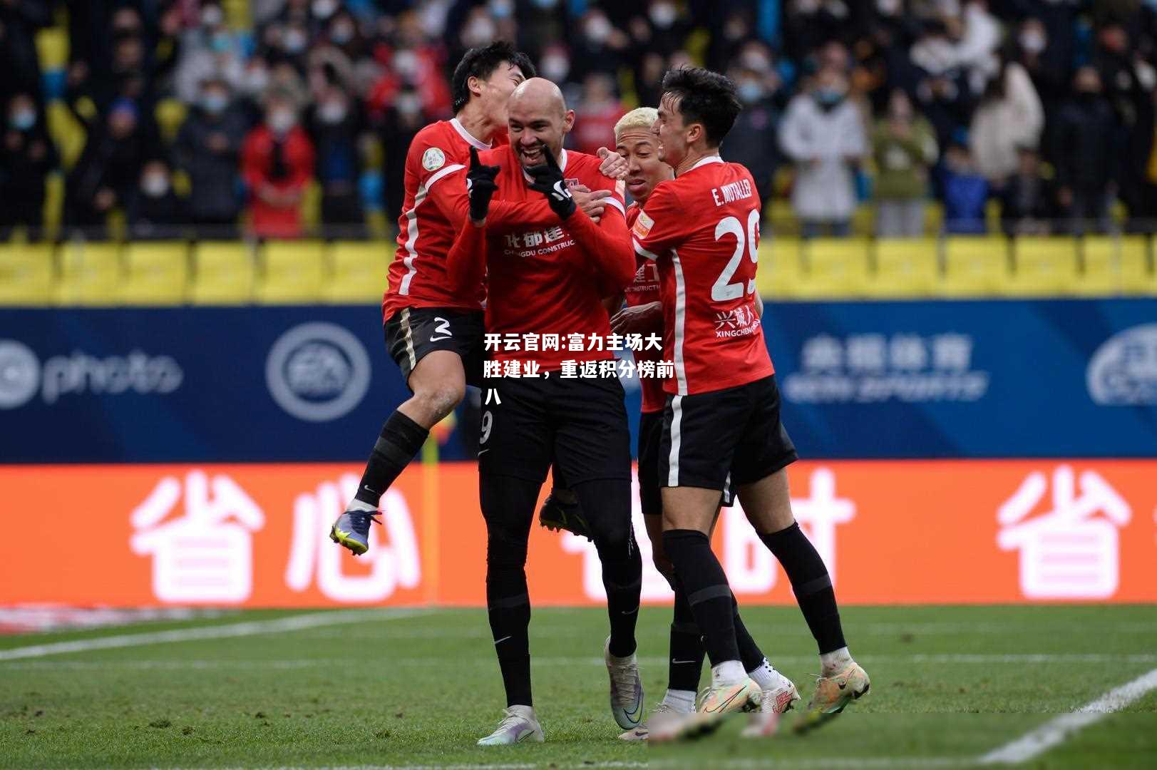 开云官网:富力主场大胜建业，重返积分榜前八