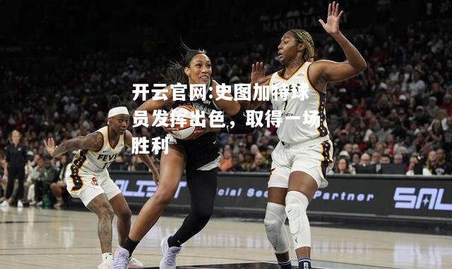 开云官网:史图加特球员发挥出色，取得一场胜利