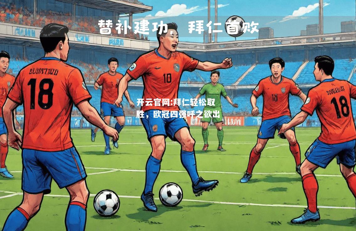 开云官网:拜仁轻松取胜，欧冠四强呼之欲出