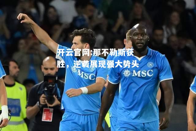开云官网:那不勒斯获胜，逆袭展现强大势头