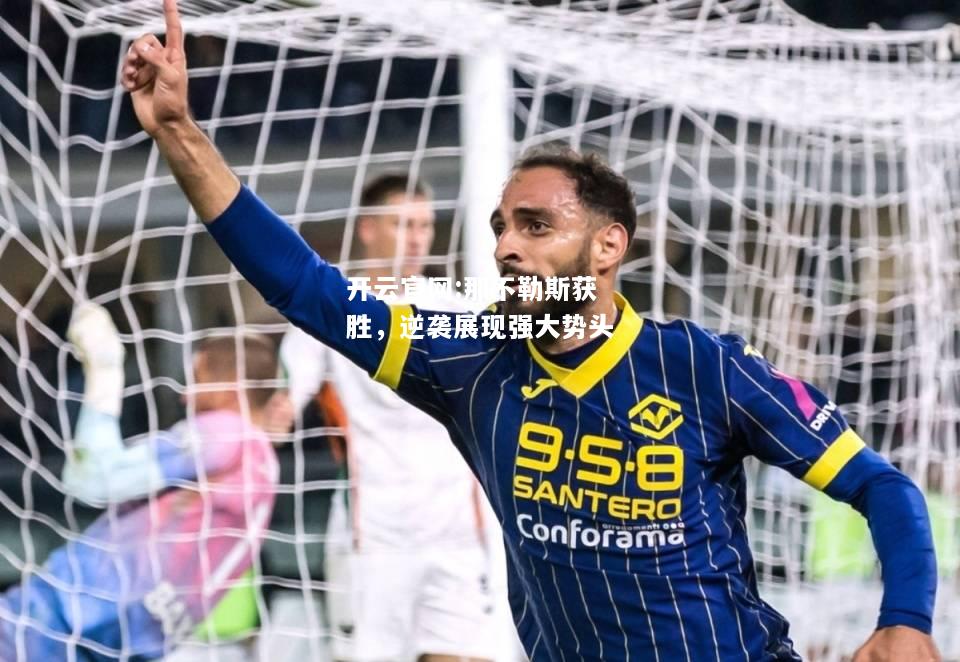 开云官网:那不勒斯获胜，逆袭展现强大势头