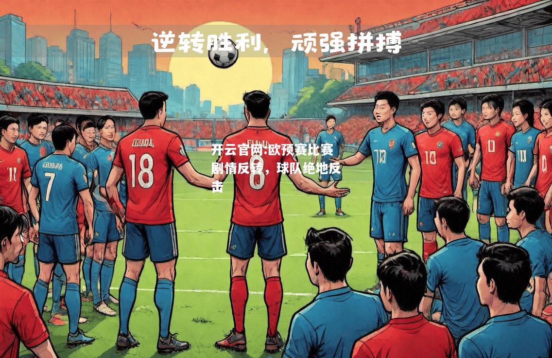 开云官网:欧预赛比赛剧情反转，球队绝地反击