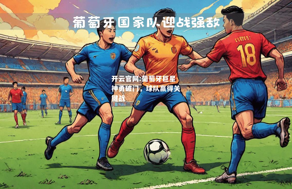 开云官网:葡萄牙巨星神勇破门，球队赢得关键战
