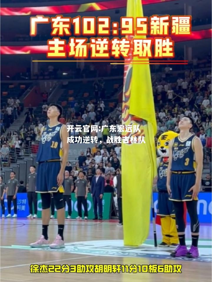开云官网:广东宏远队成功逆转，战胜吉林队
