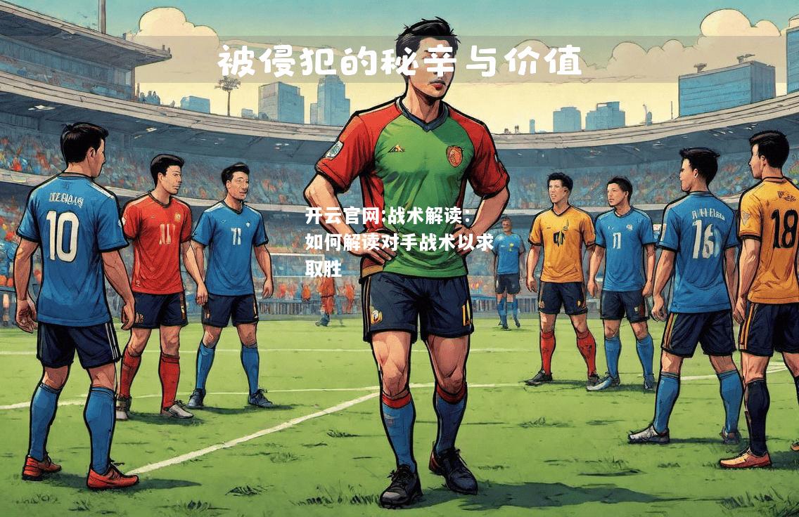 开云官网:战术解读：如何解读对手战术以求取胜