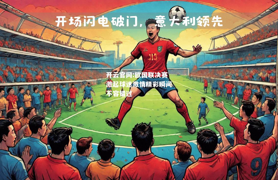 开云官网:欧国联决赛激起球迷激情精彩瞬间不容错过